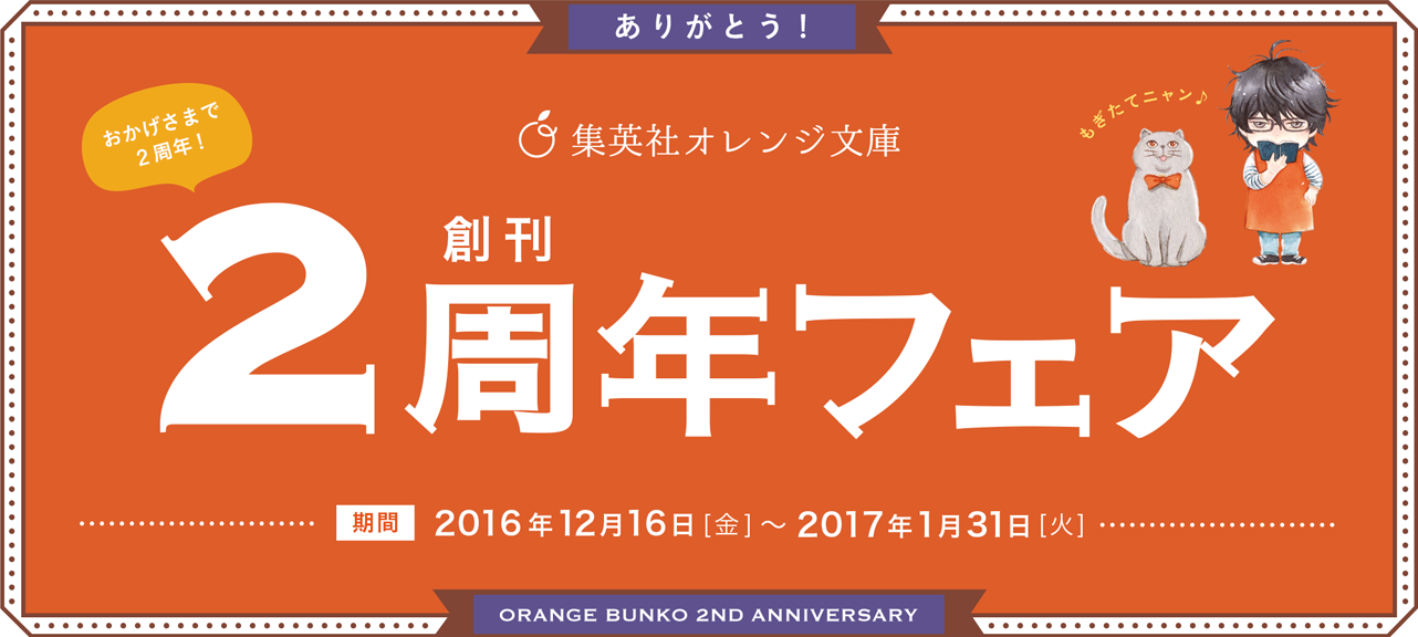 集英社オレンジ文庫 創刊2周年フェア
