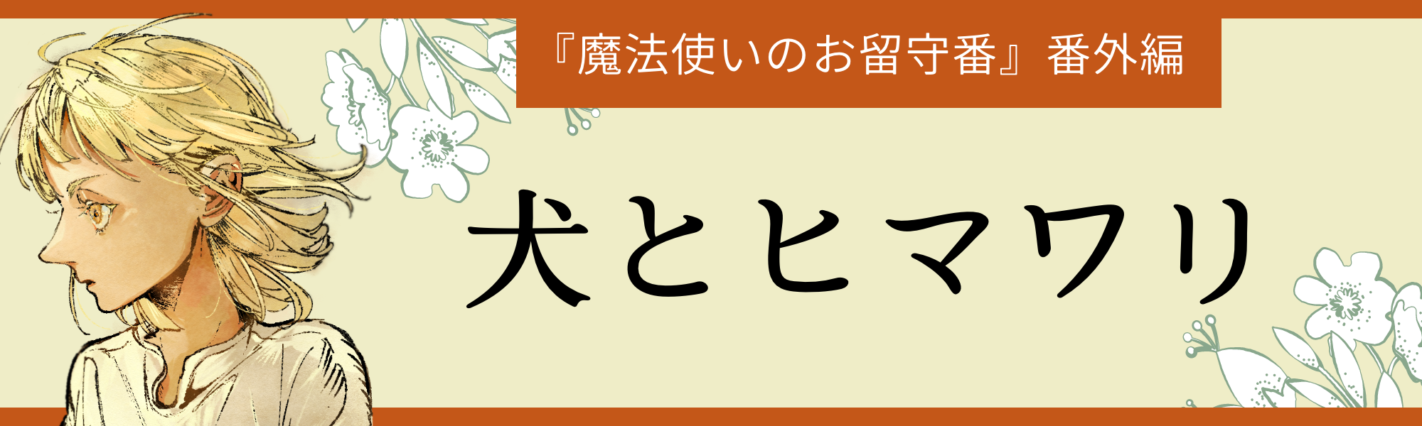 犬とヒマワリ