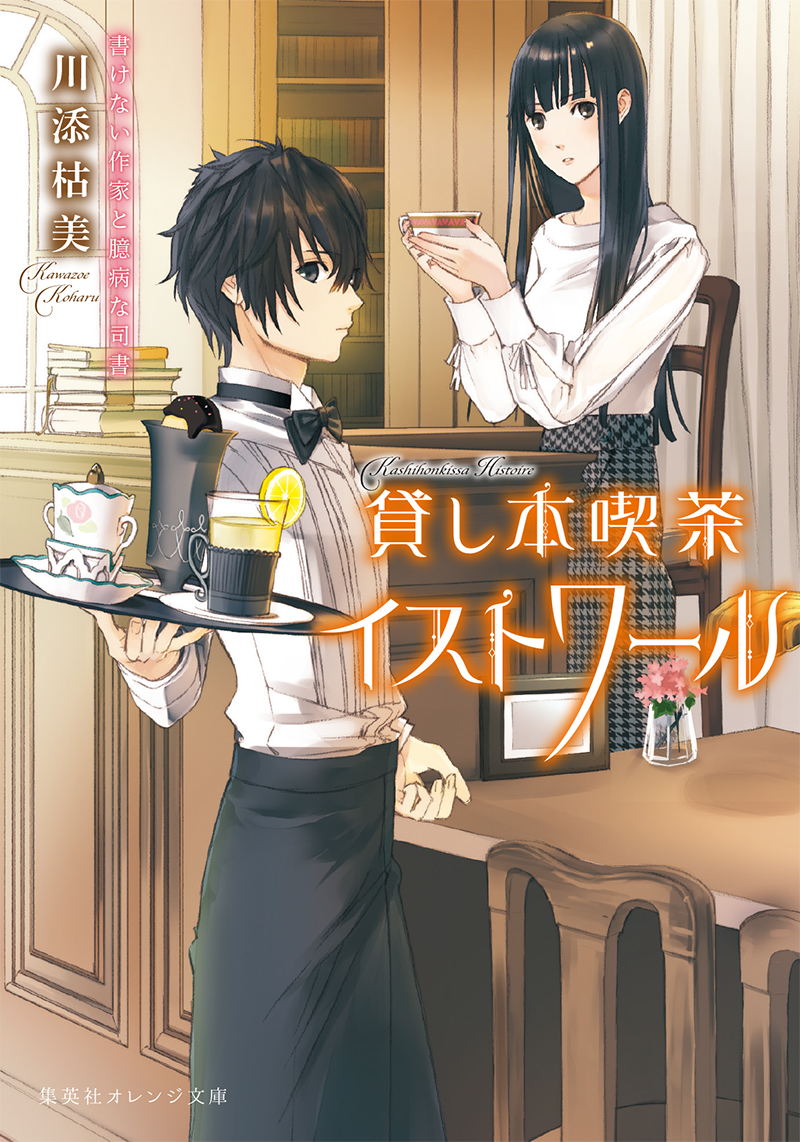 kashihonkissa_histoire_cover_B kashihonkissa_histoire_cover_B
