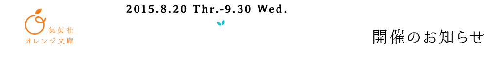 集英社 オレンジ文庫 オレンジフェス2015の開催のお知らせ