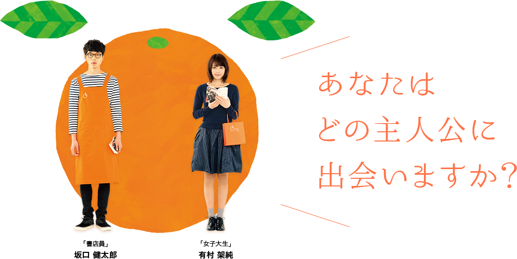 あなたはどの主人公に出会いますか?
