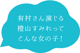 有村さん演じる橙山すみれってこんな女の子!