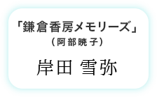 「鎌倉香房メモリーズ」(阿部暁子) 岸田 雪弥