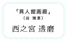 「異人館画廊」(谷 瑞恵) 西之宮 透磨