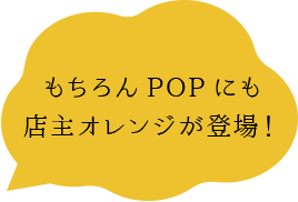 もちろんPOPにも店主オレンジが登場!