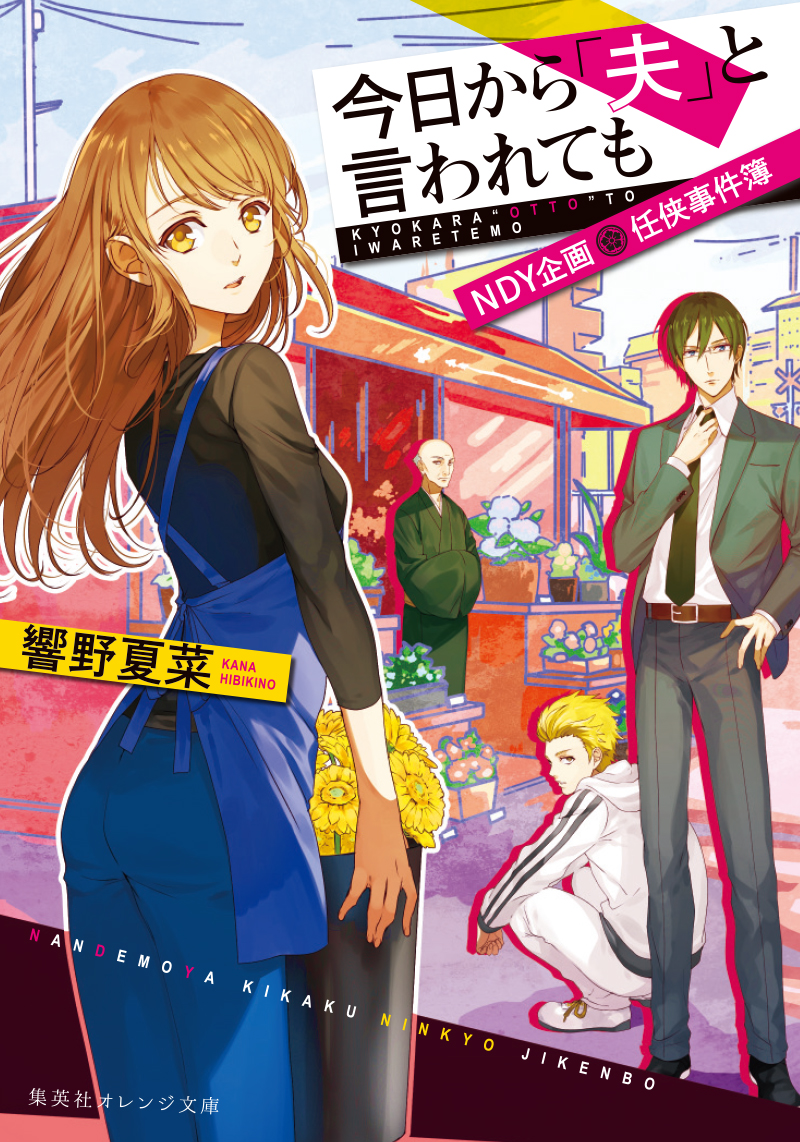今日から「夫」と言われても 今日から「夫」と言われても