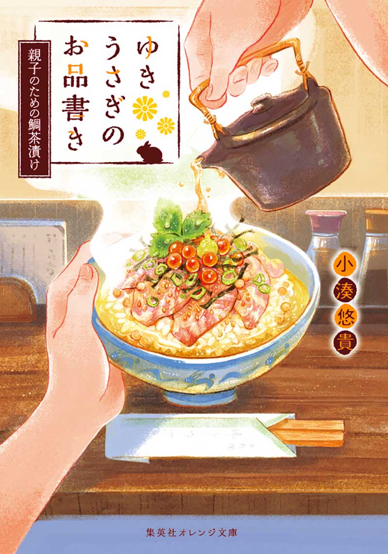 書籍 シリーズ別 ゆきうさぎのお品書き - 集英社 オレンジ文庫