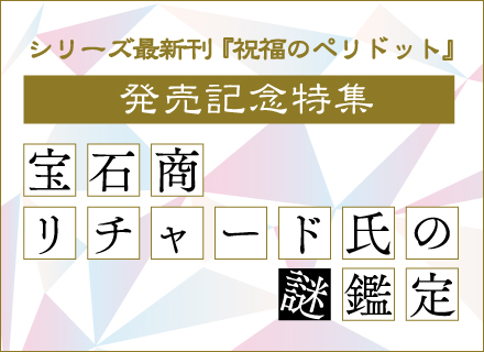 『宝石商リチャード氏の謎鑑定』の最新刊「祝福のペリドット」発売記念特集