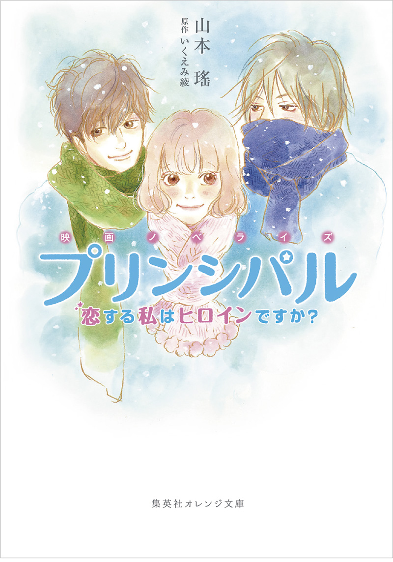 プリンシパル いく えみ 綾
