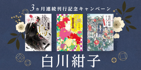 白川紺子キャンペーンバナー