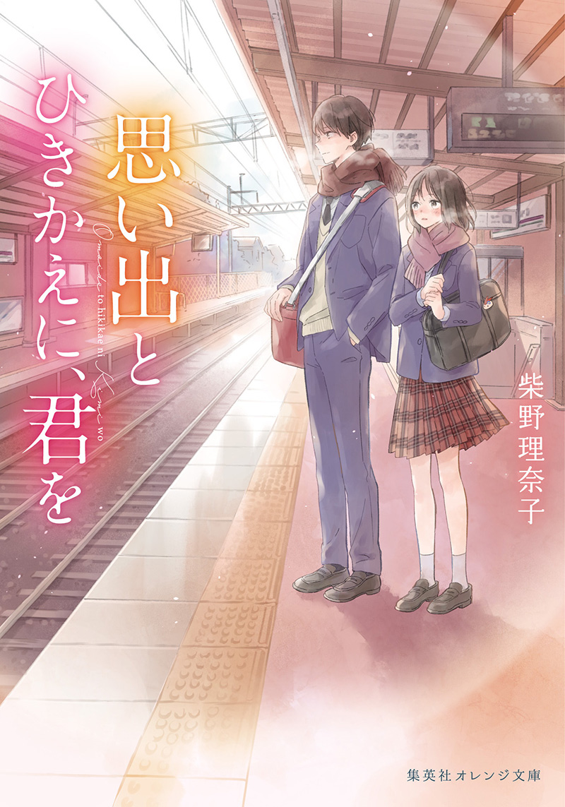 思い出とひきかえに 君を 柴野理奈子 集英社オレンジ文庫