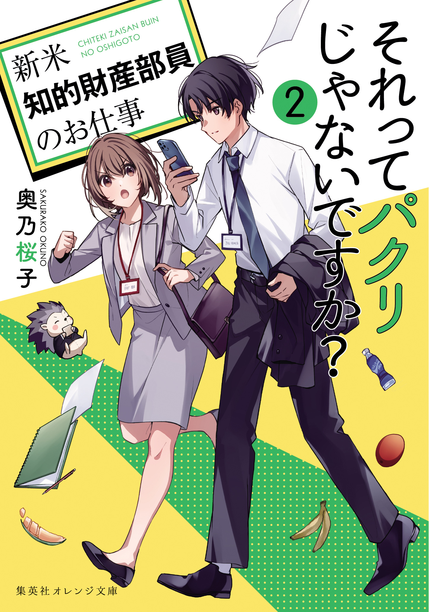 それってパクリじゃないですか？ 2 奥乃 桜子 集英社 オレンジ文庫