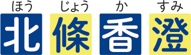 北条香澄(ほうじょうかすみ)