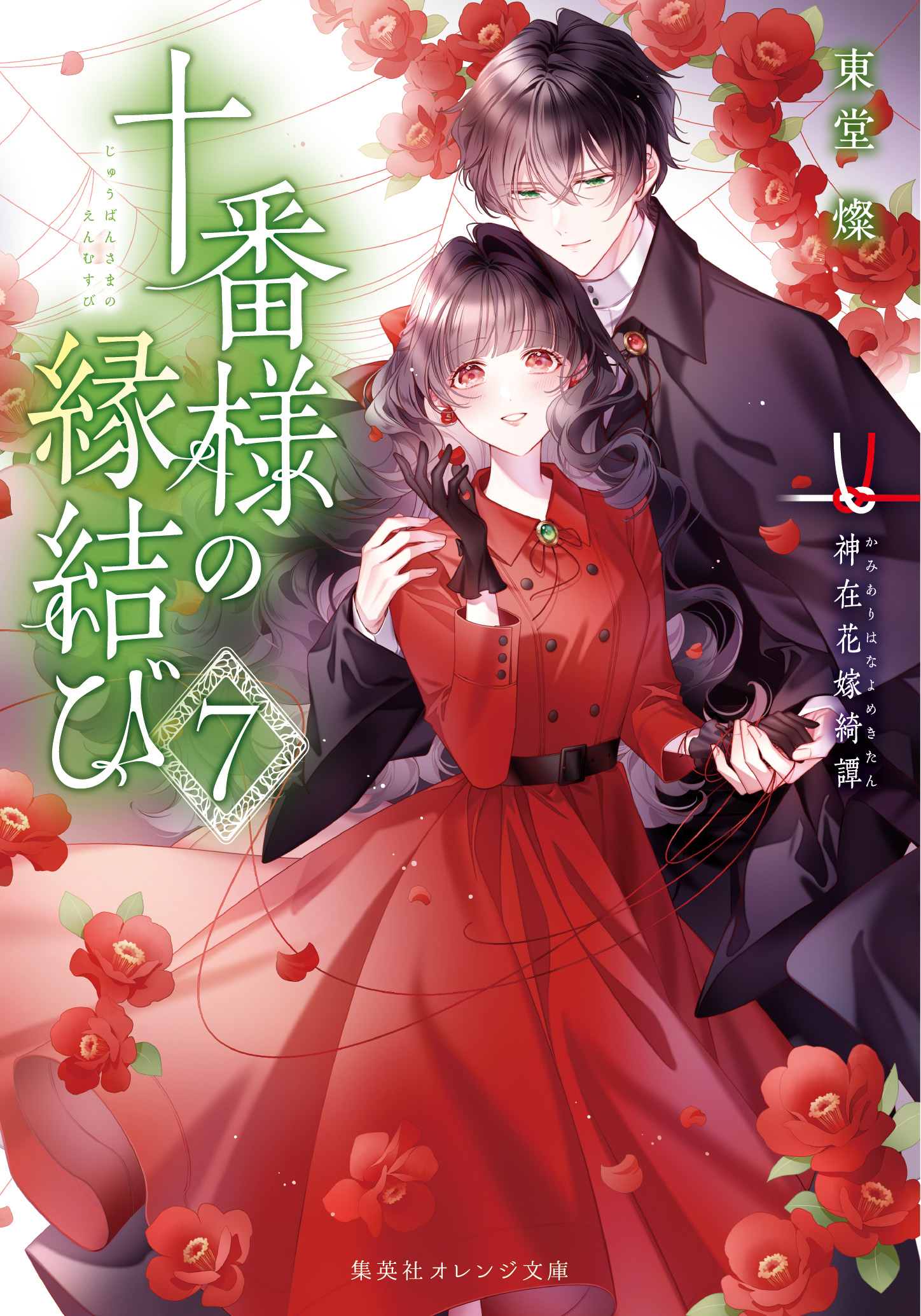 十番様の縁結び 7