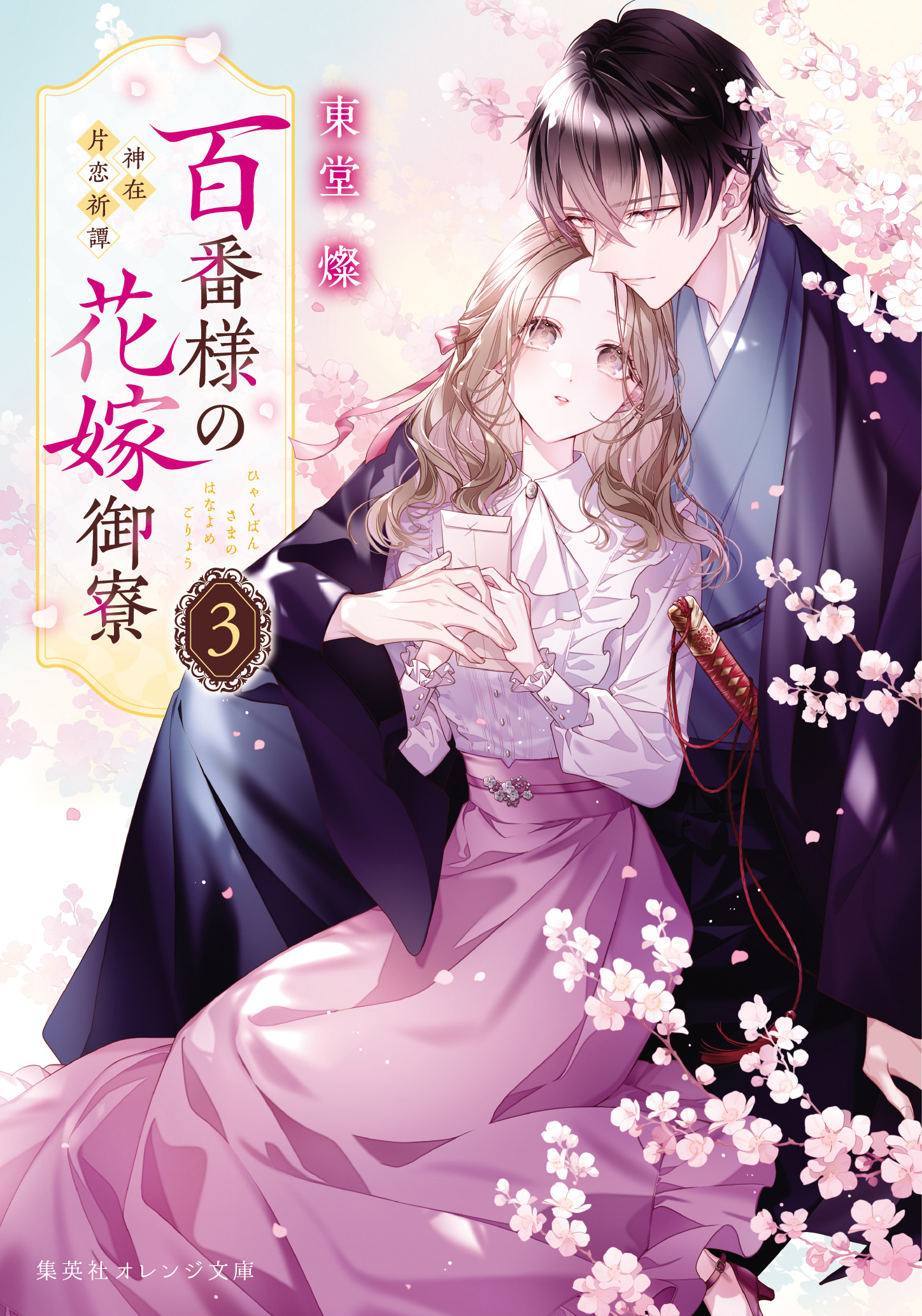 百番様の花嫁御寮 3