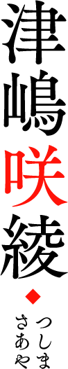 津嶋咲綾 つしまさあや