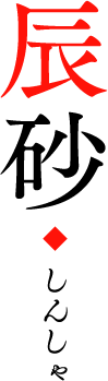 辰砂 しんしゃ