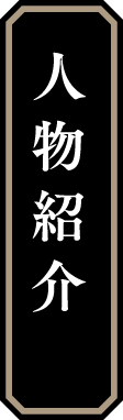 人物紹介
