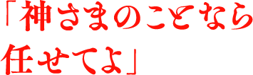 「神さまのことなら任せてよ」