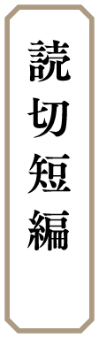 読切短編