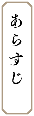 あらすじ
