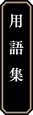 用語集
