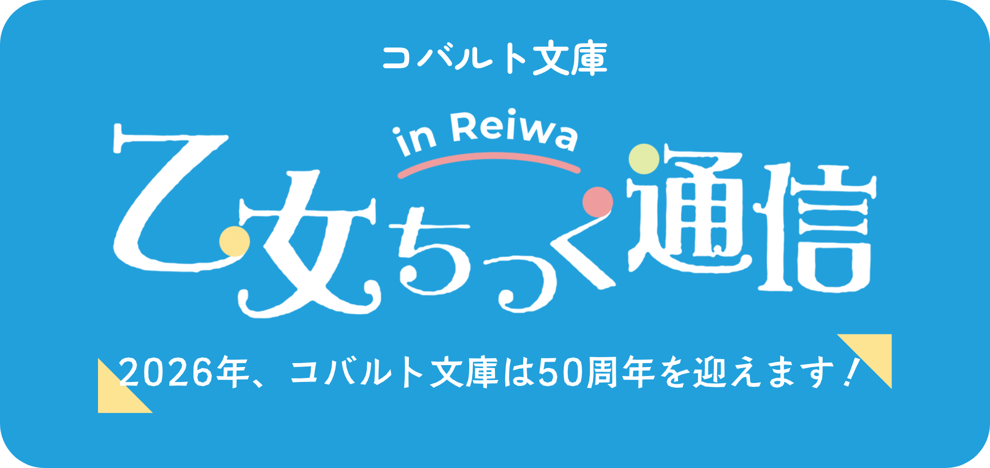 in Reiwa 乙女ちっく通信