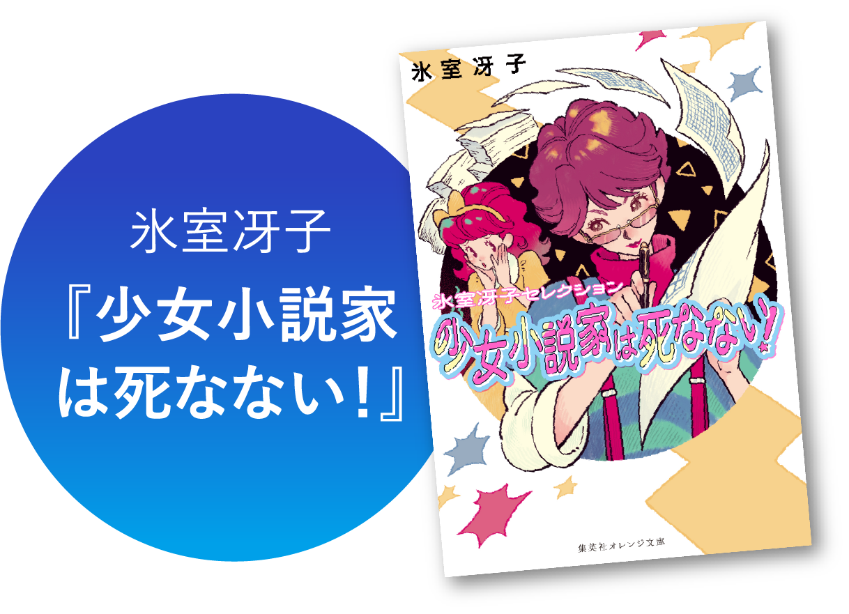 氷室冴子『少女小説家は死なない！』