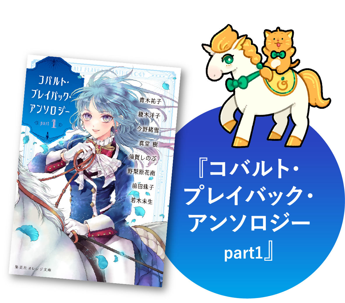 あの人気シリーズの書き下ろし新作アンソロジー！『コバルト・プレイバック・アンソロジーpart1』