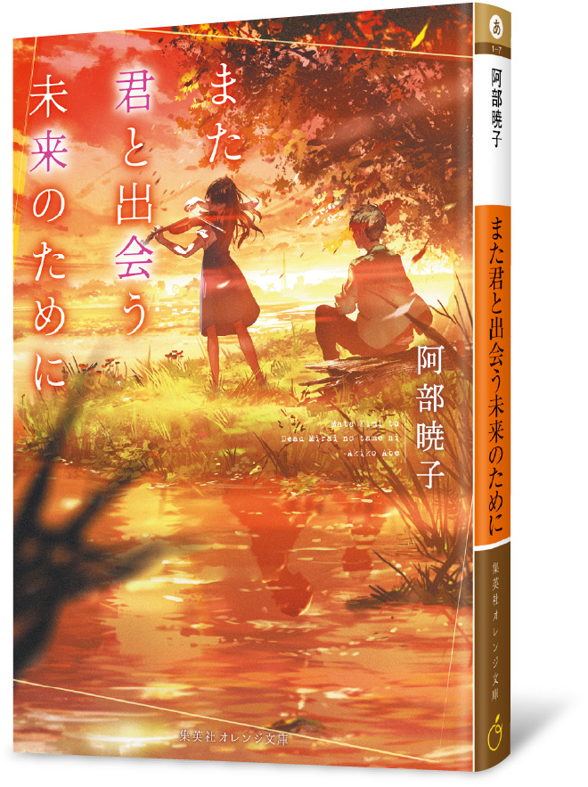 また君と出会う未来のために