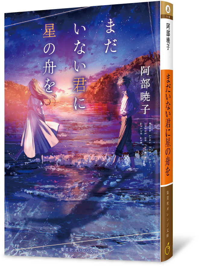 まだいない君に星の舟を