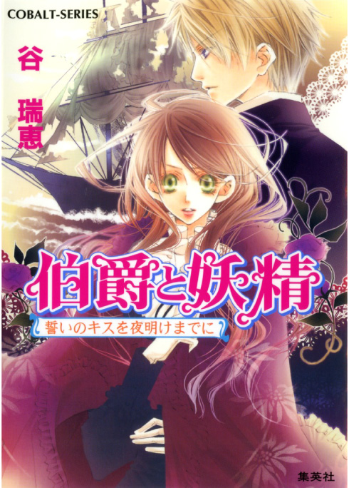 伯爵と妖精 誓いのキスを夜明けまでに