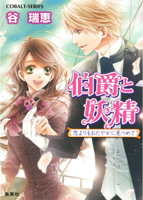 伯爵と妖精 恋よりもおだやかに見つめて