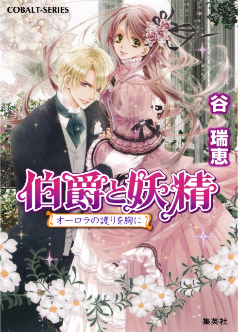伯爵と妖精 オーロラの護りを胸に