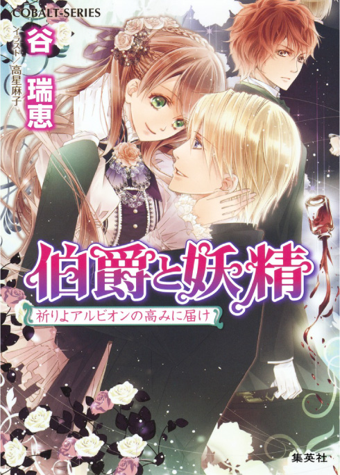 伯爵と妖精 祈りよアルビオンの高みに届け