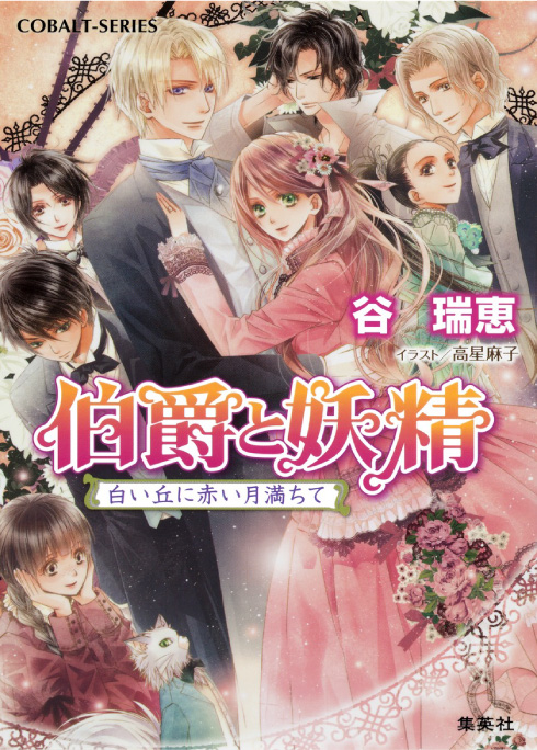 伯爵と妖精 白い丘に赤い月満ちて