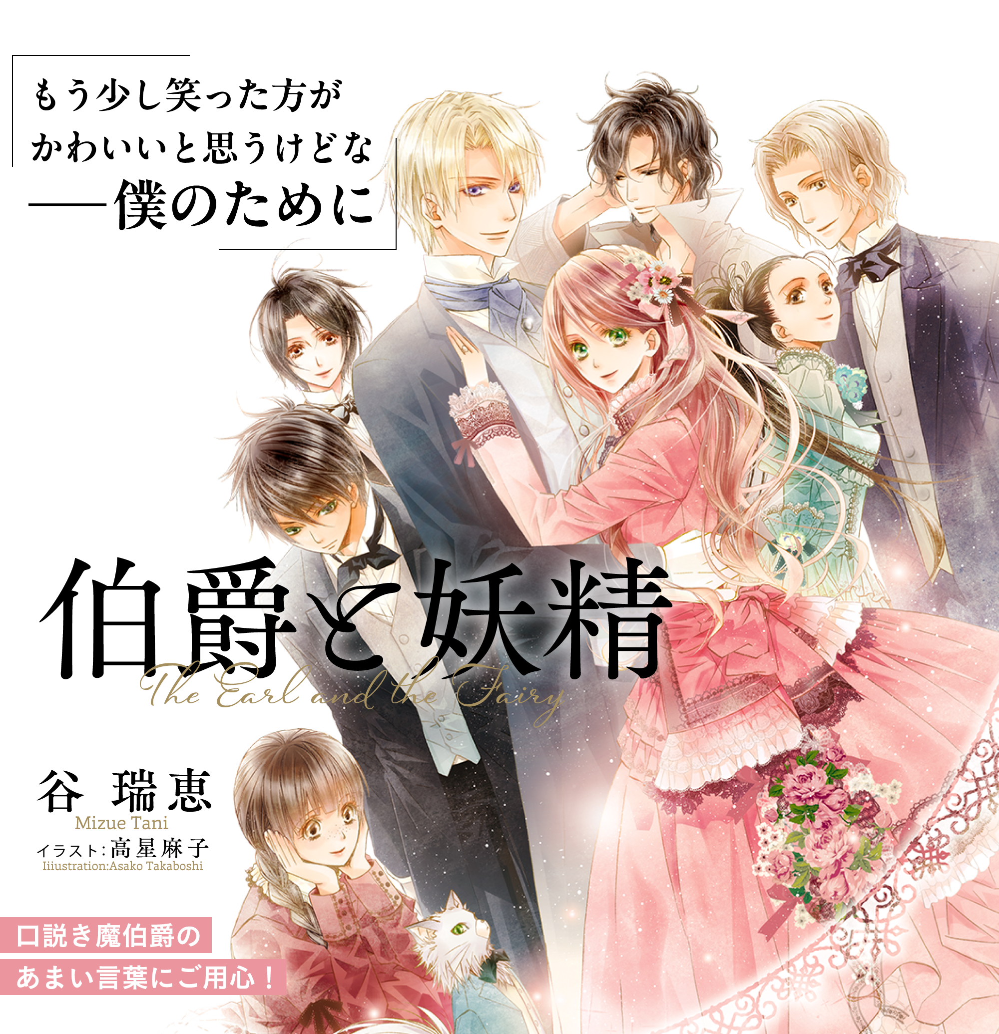 伯爵と妖精 The Earl and the Fairy　「もう少し笑った方がかわいいと思うけどな ―僕のために」口説き魔伯爵のあまい言葉にご用心！： 谷 瑞恵 ／ イラスト：高星麻子