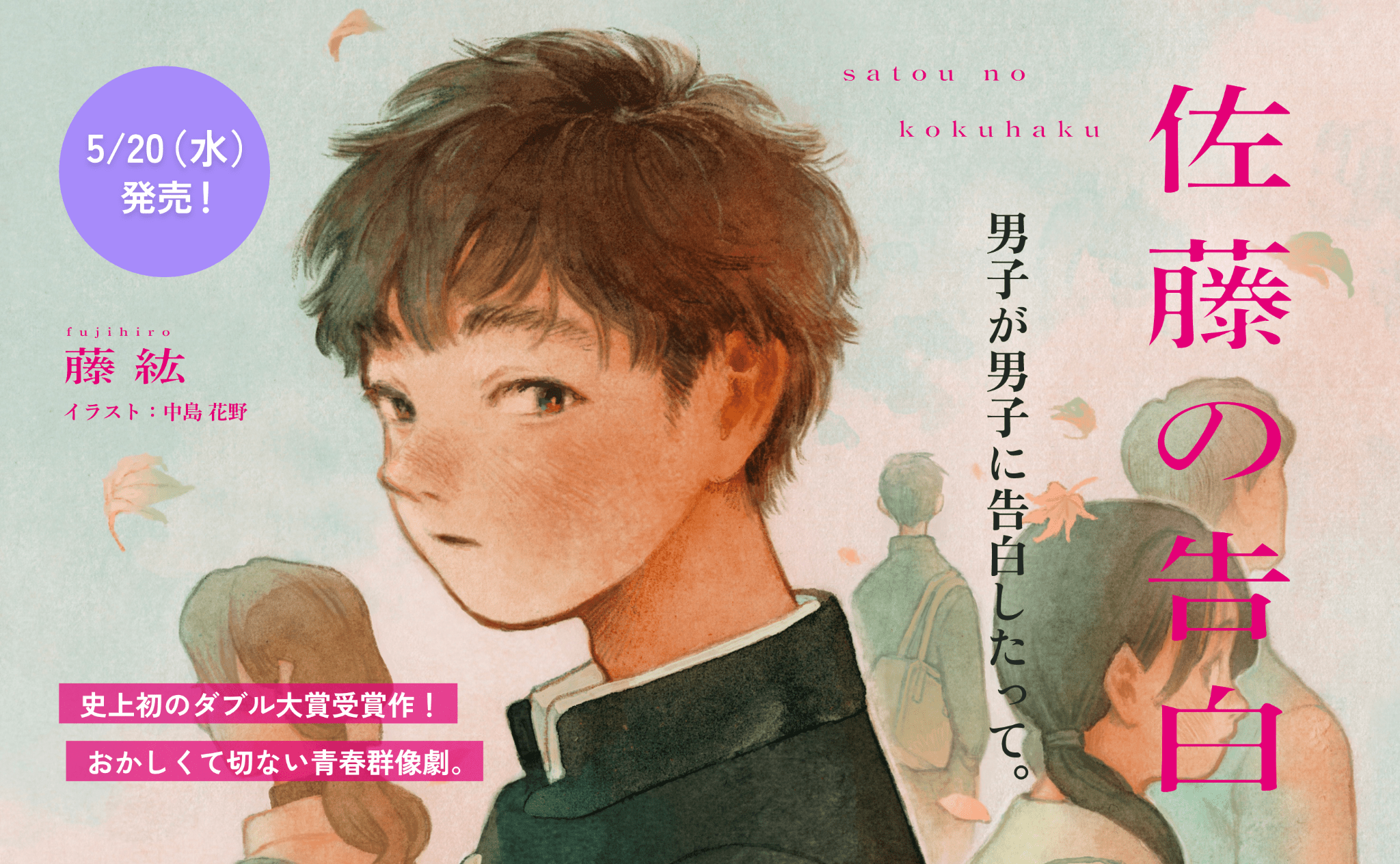 佐藤の告白