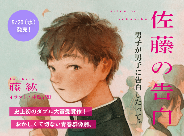 佐藤の告白