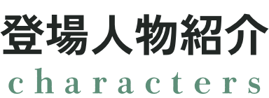 登場人物紹介