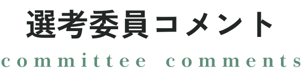 選考委員コメント