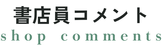 書店員コメント