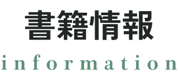 書籍情報