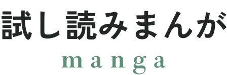 試し読みまんが
