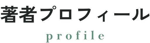 著者プロフィール