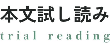 本編試し読み