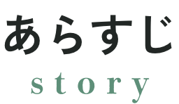 あらすじ