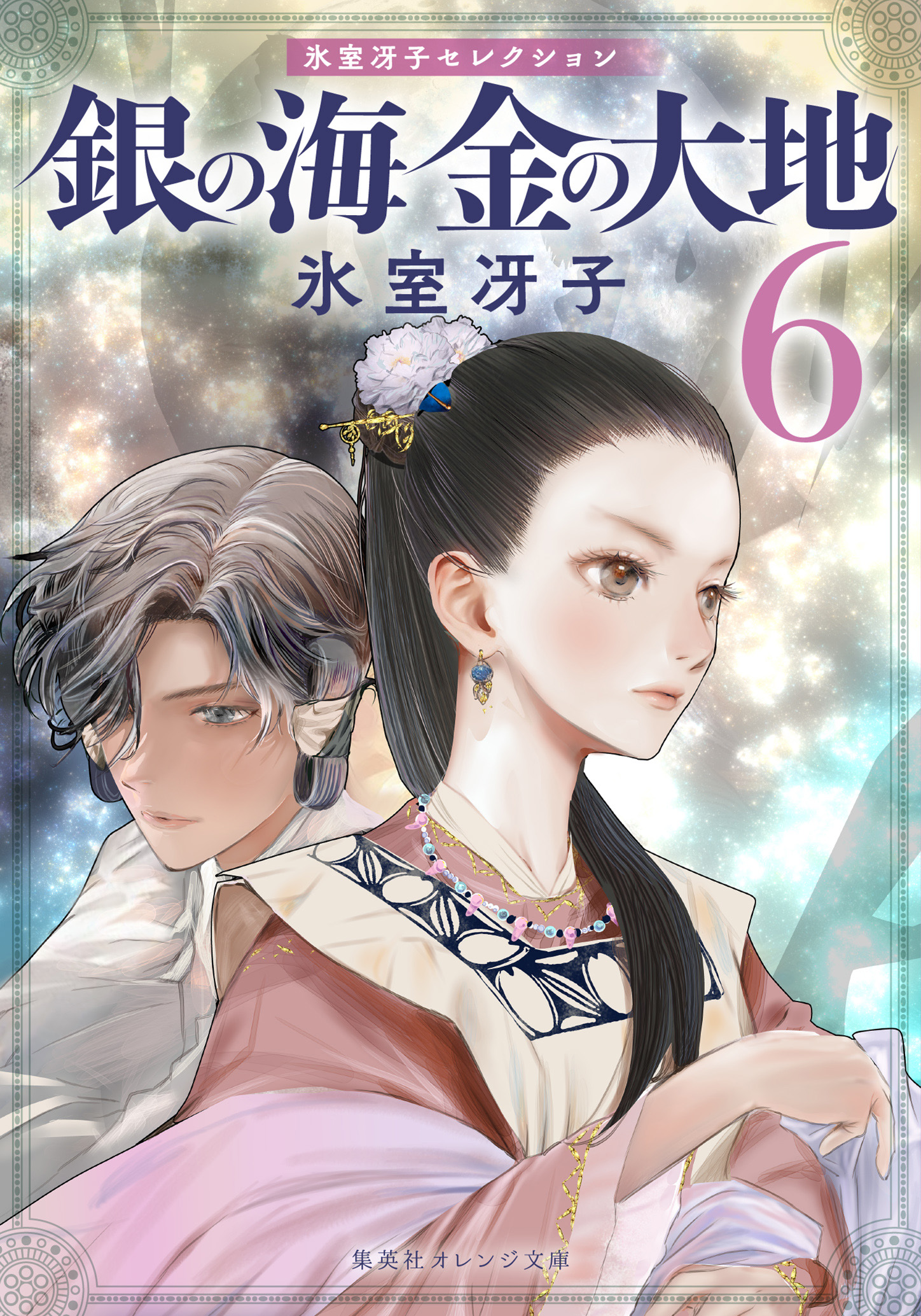 小説 銀の海金の大地 全11巻セット - メルカリ