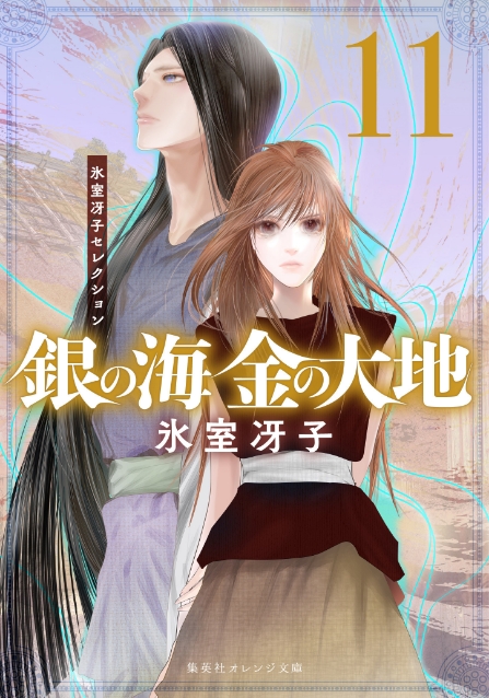 氷室冴子 銀の海 金の大地 なんて素敵にジャパネスク 他 全25冊　小説　文庫 復刊が話題！ 作家・氷室冴子氏の伝説の名作『銀の海 金の大地