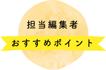 担当編集者 おすすめポイント